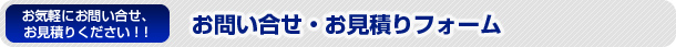 お問い合せ・お見積りフォーム