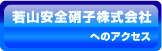 若山安全ガラスへのアクセス