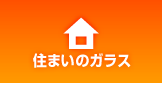 住まいのガラス